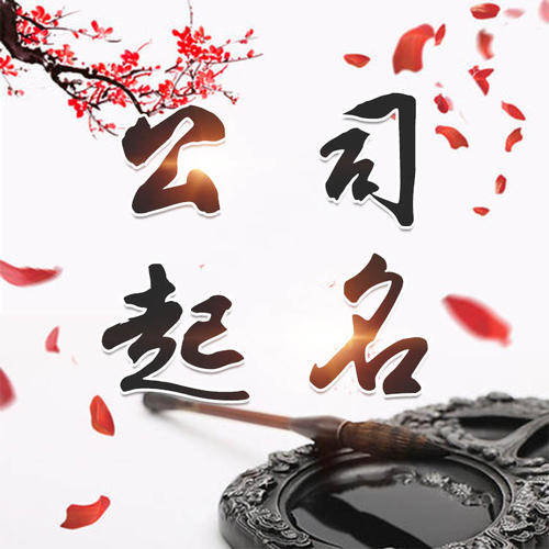 洛南公司起名_找田馥连起名
